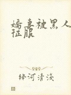 娇妻被黑人杰克征服