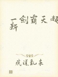 一剑霸天超级更新