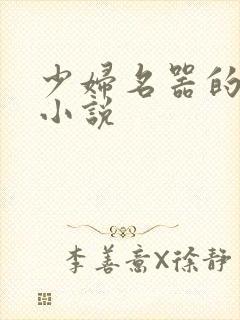 少妇名器的肉欲小说