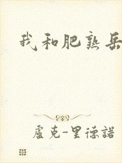 我和肥熟岳销魂