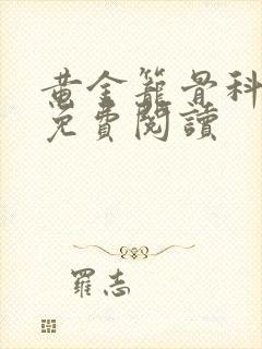 黄金笼骨科全文免费阅读