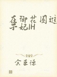 在御花园进入太子妃IH