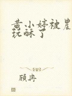 黄小婷被农民工玩酥了