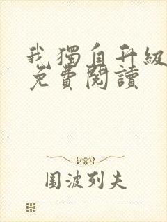 我独自升级漫画免费阅读