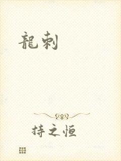 龙刺