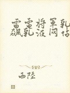 雷电将军乳液狂飙乳液网站