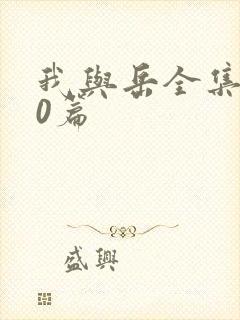 我与岳全集100篇