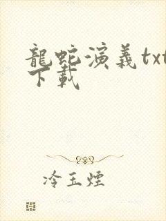 龙蛇演义txt下载