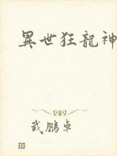 异世狂龙神