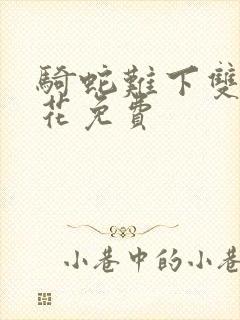 骑蛇难下双金银花免费