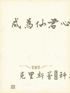 成为仙君心上蛟