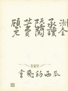 顾芒陆承洲小说免费阅读全文免费阅读下载