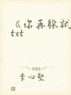 《你再躲试试》txt