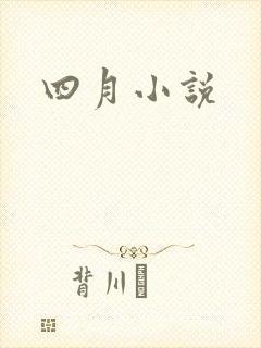 四月小说