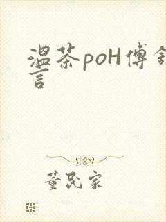 温茶poH傅舒言