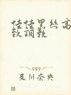 佳佳黑丝高跟极致调教