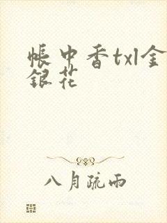 帐中香txl金银花