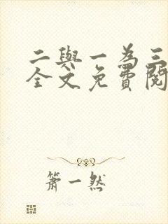 二与一为三小说全文免费阅读结局