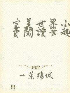 完美世界小说免费阅读笔趣阁