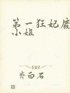 第一狂妃废柴三小姐