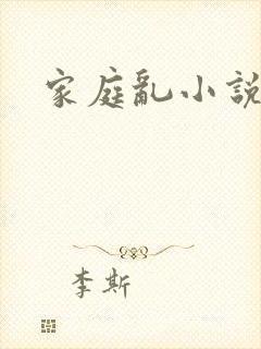 家庭乱小说