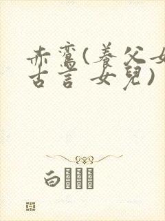 赤鸾(养父女 古言 女儿)