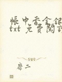 帐中香金银花露txt 免费阅读全文在线
