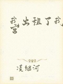 我出租了我的子宫