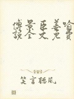 傅景臣姜喻曼小说全文免费阅读