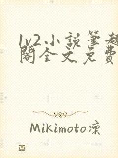 1v2小说笔趣阁全文免费阅读