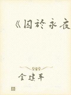 《囚于永夜》