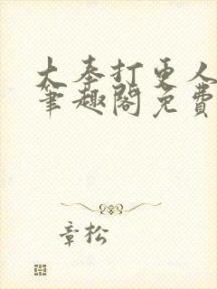 大奉打更人小说笔趣阁免费阅读