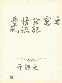 爱情公寓之子乔风流记