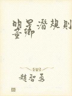 明星潜规则之皇董卿