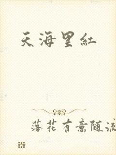 天海里红