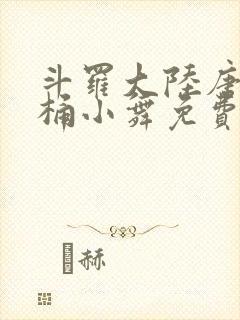 斗罗大陆唐三爆桶小舞免费