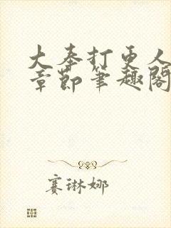 大奉打更人最新章节笔趣阁