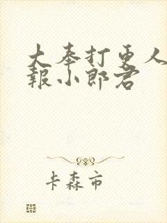 大奉打更人 卖报小郎君