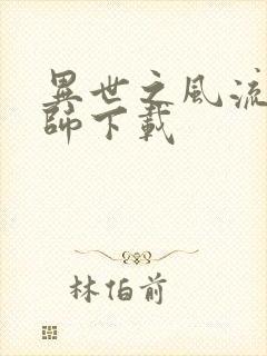 异世之风流大法师下载