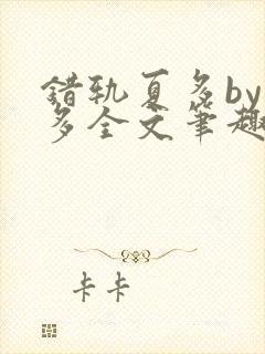 错轨夏多by夏多全文笔趣阁