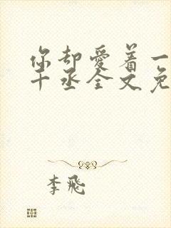 你却爱着一个水千丞全文免费阅读