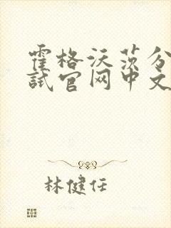 霍格沃茨分院测试官网中文版