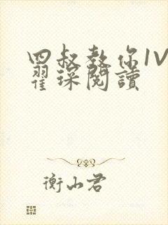 四叔教你1V2翟琛阅读