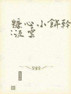 糖心小饼干作者:流云