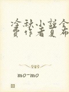 冷秋小说全文免费作者夏布多昂