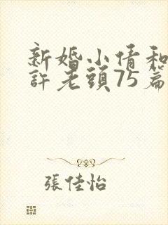 新婚小倩和邻居许老头75篇