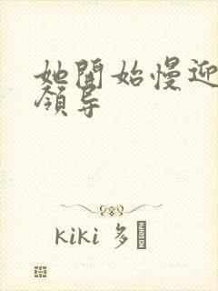 她开始慢迎迎合领导