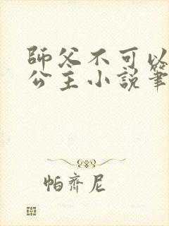 师父不可以灵犀公主小说笔趣阁无弹窗