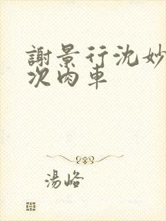 谢景行沈妙第一次肉车