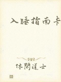 入睡指南卡比丘